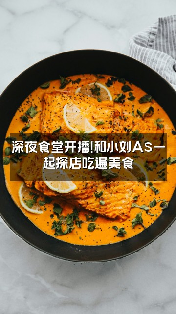 抖音小刘As视频封面:深夜食堂开播!和小刘As一起探店吃遍美食