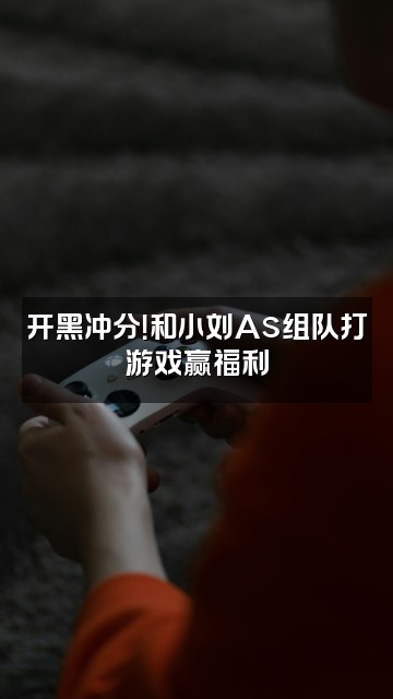 抖音小刘As视频封面:开黑冲分!和小刘As组队打游戏赢福利